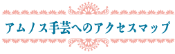 アムノス手芸へのアクセスマップ