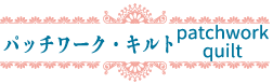 patchwork quilt　パッチワーク・キルト