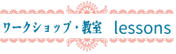 Lessons ワークショップ・教室