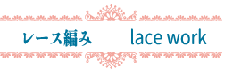 Lacework レース編み