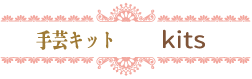 kits 手芸キット