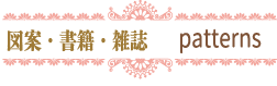 patterns 図案・書籍・雑誌