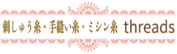 threads   刺しゅう糸・手縫糸・ミシン糸