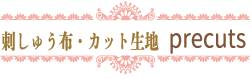 precuts 刺しゅう布・カット生地