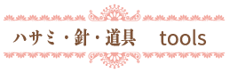 Tools ハサミ・針・道具