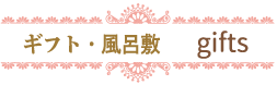 gift ギフト・風呂敷