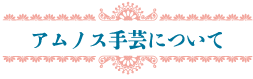 About Us & our story アムノス手芸について