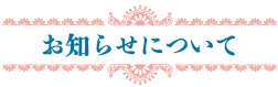 お知らせについて。イベントやお知らせを掲載します。