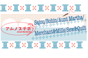 取り扱い直輸入メーカー Sajou, Bohin, Aunt Martha, Merchant and Mills, Sew and Quilt