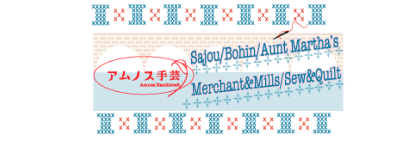 直輸入メーカー Sajou, Bohin, Aunt Martha, Merchant and Mills, Sew and Quilt.