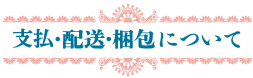 Shipping 支払い 配送 梱包について