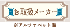 お取り扱いメーカーボタン Companies