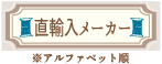 直輸入メーカー　ボタン