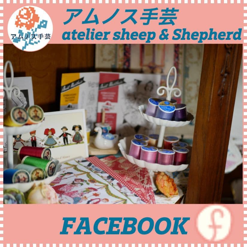 Facebook フェイスブック アムノス手芸 atelier sheep & Shepherd
