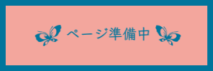 ページ準備中