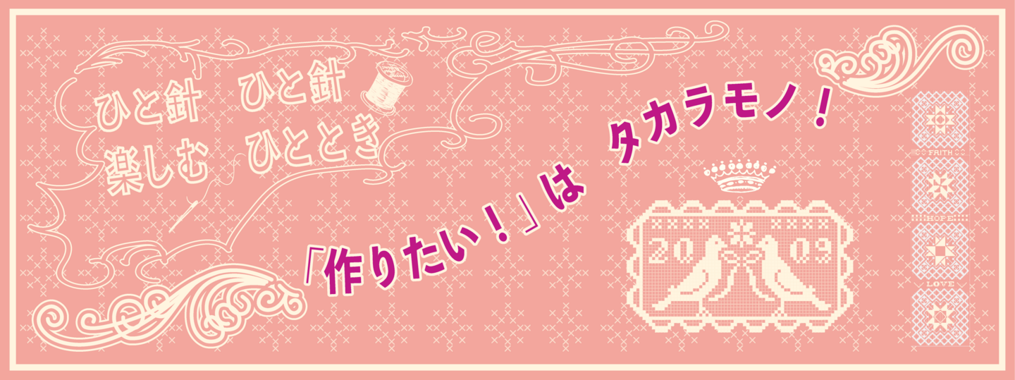 ひと針ひと針楽しむひと時　「作りたい！」はタカラモノ！